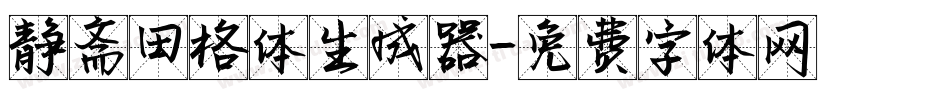 静斋田格体生成器字体转换