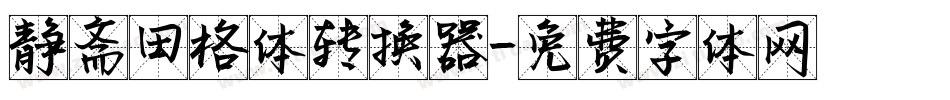 静斋田格体转换器字体转换