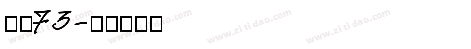 字魂73字体转换