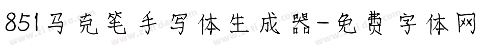 851马克笔手写体生成器字体转换