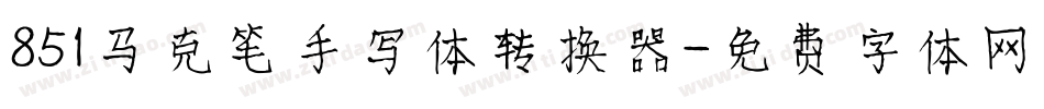 851马克笔手写体转换器字体转换