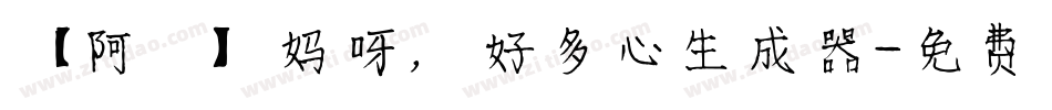 【阿氿】妈呀，好多心生成器字体转换