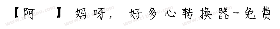 【阿氿】妈呀，好多心转换器字体转换