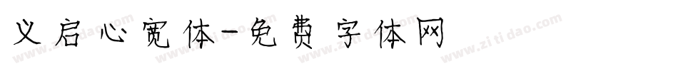 义启心宽体字体转换