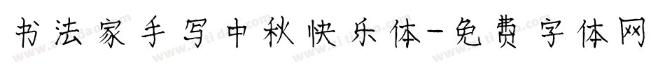 书法家手写中秋快乐体字体转换