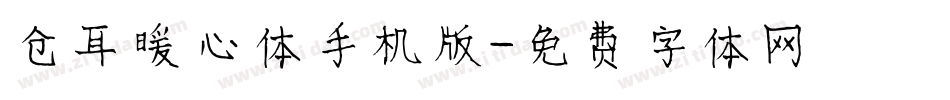 仓耳暖心体手机版字体转换