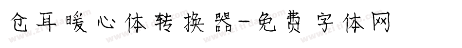仓耳暖心体转换器字体转换