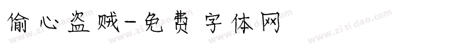 偷心盗贼字体转换