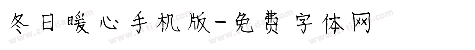 冬日暖心手机版字体转换