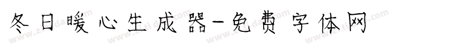 冬日暖心生成器字体转换
