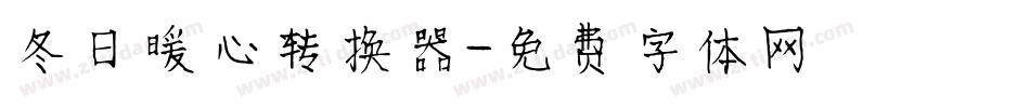 冬日暖心转换器字体转换