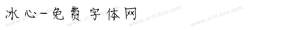 冰心字体转换