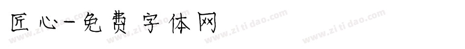 匠心字体转换