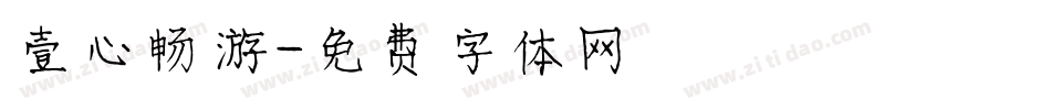 壹心畅游字体转换