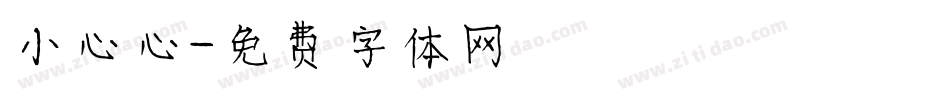 小心心字体转换