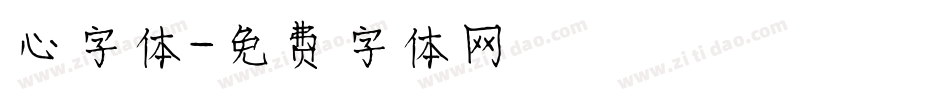 心字体字体转换
