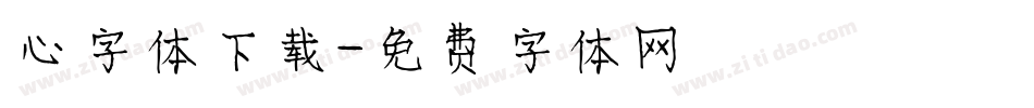 心字体下载字体转换