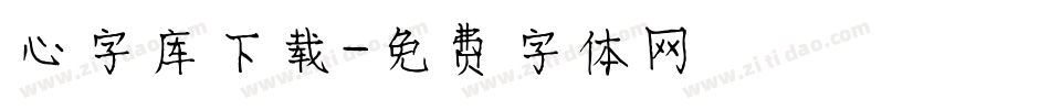 心字库下载字体转换