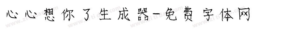 心心想你了生成器字体转换