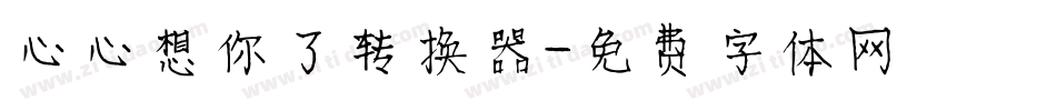 心心想你了转换器字体转换
