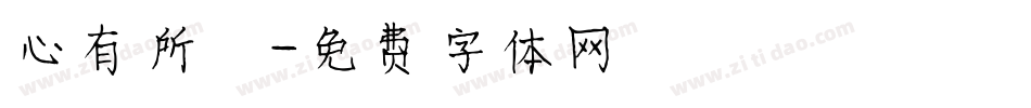 心有所屬字体转换