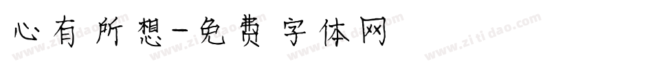 心有所想字体转换