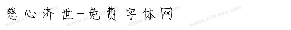慈心济世字体转换