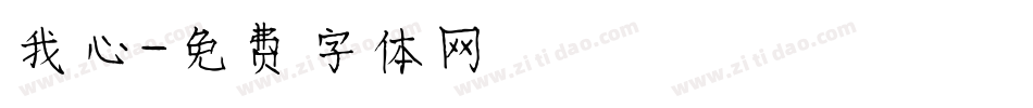 我心字体转换