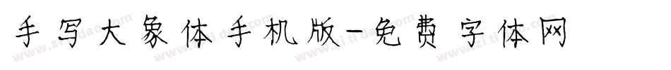 手写大象体手机版字体转换