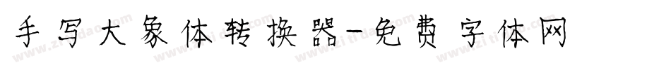 手写大象体转换器字体转换
