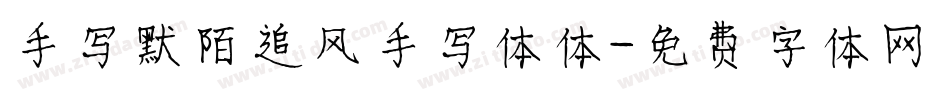 手写默陌追风手写体体字体转换