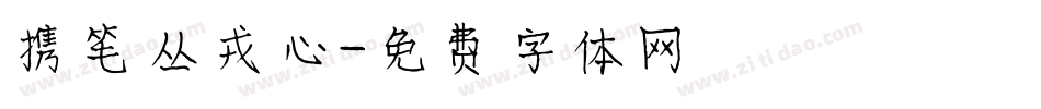 携笔从戎心字体转换