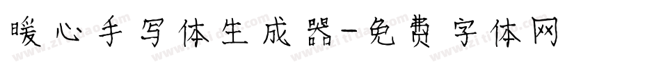 暖心手写体生成器字体转换