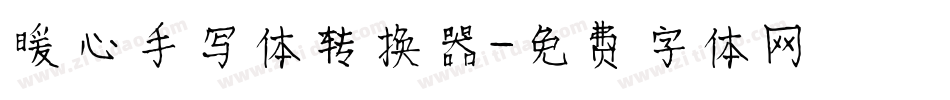 暖心手写体转换器字体转换
