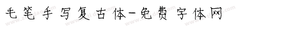 毛笔手写复古体字体转换