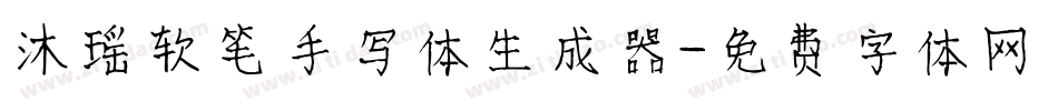 沐瑶软笔手写体生成器字体转换