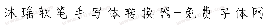 沐瑶软笔手写体转换器字体转换