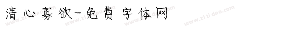 清心寡欲字体转换