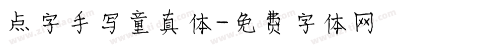 点字手写童真体字体转换