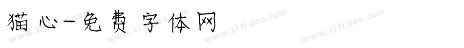 猫心字体转换