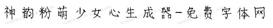神韵粉萌少女心生成器字体转换