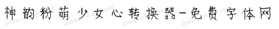 神韵粉萌少女心转换器字体转换