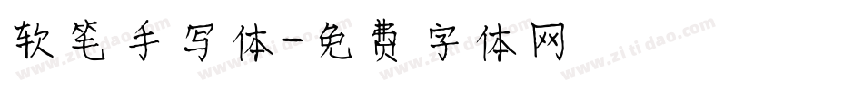 软笔手写体字体转换