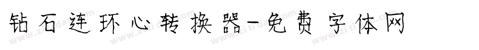 钻石连环心转换器字体转换