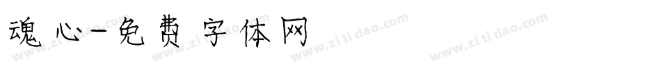 魂心字体转换