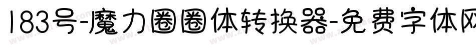 183号-魔力圈圈体转换器字体转换