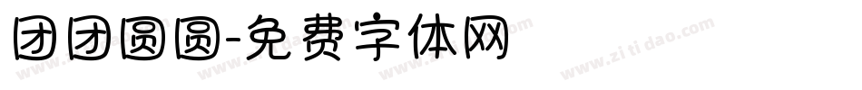团团圆圆字体转换
