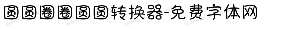 圆圆圈圈圆圆转换器字体转换