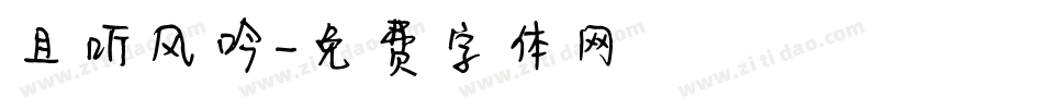 且听风吟字体转换