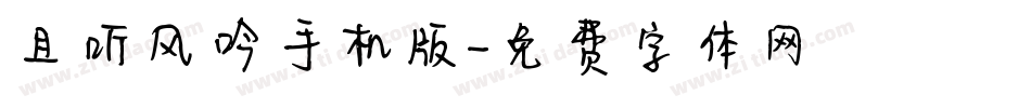 且听风吟手机版字体转换